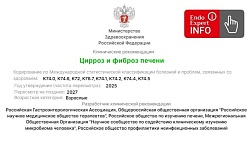 Цирроз и фиброз печени. Клинические рекомендации 2025 - 2027.